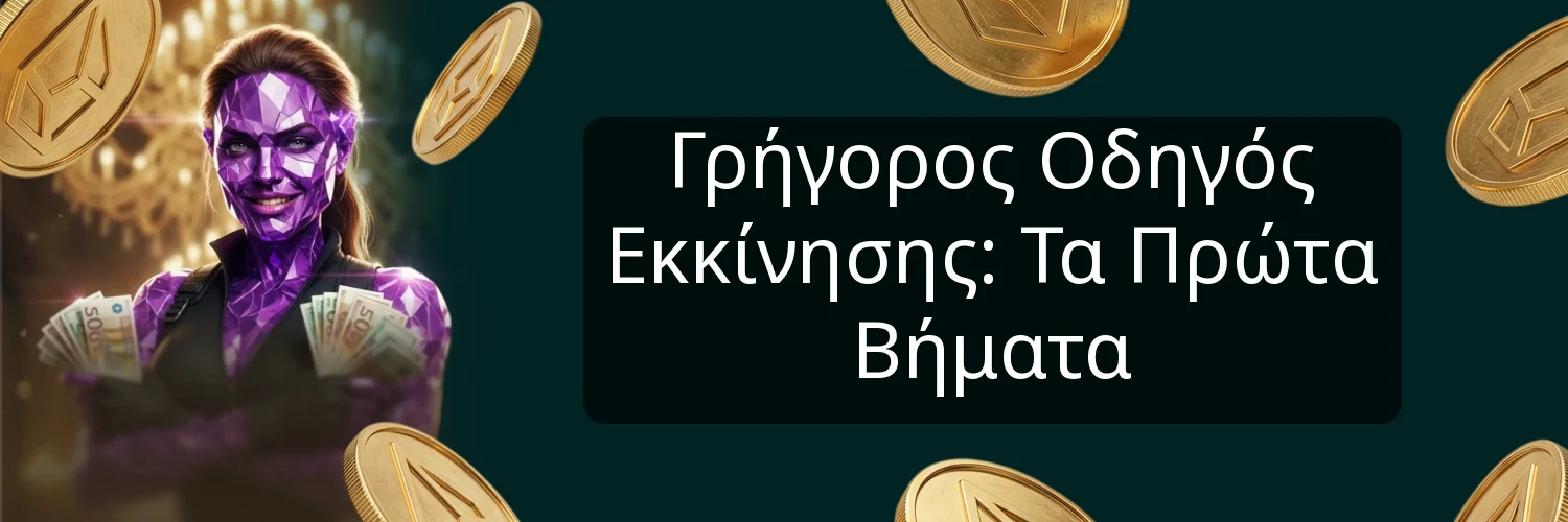 Γρήγορος Οδηγός Εκκίνησης: Τα Πρώτα Βήματα