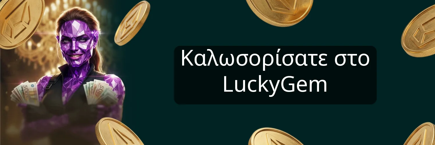 Καλωσορίσατε στο LuckyGem