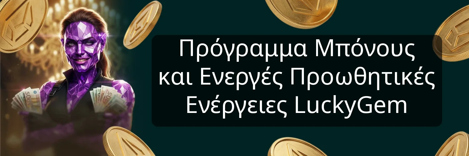 Πρόγραμμα Μπόνους και Ενεργές Προωθητικές Ενέργειες LuckyGem